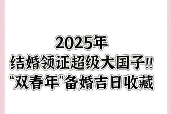 2025年9月结婚黄道吉日 9月结婚吉日最好的日子