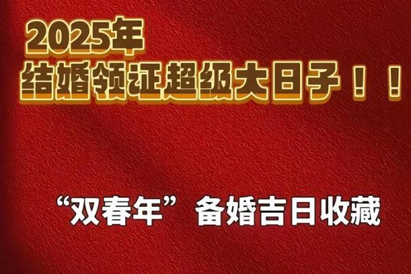 2025年6月19日结婚最佳日子 2025年6月份结婚最佳日期