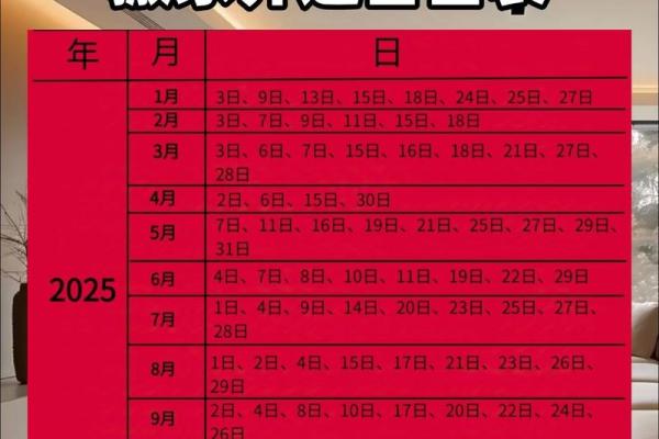 20259月黄道吉日查询 2025年9月结婚黄道吉日