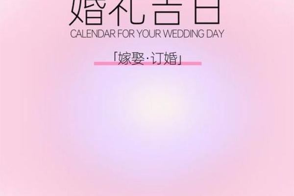 2025年6月28日是黄道吉日 2025年6月28结婚最佳日子