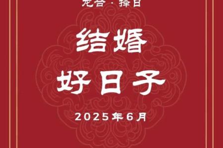 25年6月份结婚黄道吉日 25年6月份黄道吉日一览表
