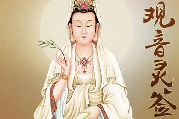 观音菩萨抽签 如何求得观音菩萨指引