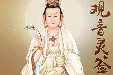 观音菩萨抽签 如何求得观音菩萨指引