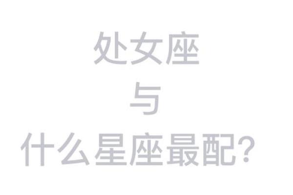 处女座女 处女座女生配对星座男