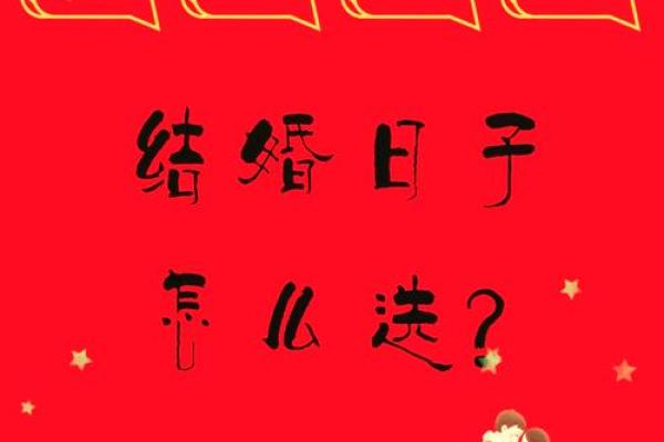 婚姻是上天的恩赐 如何挑选结婚吉日，不能在看老黄历了