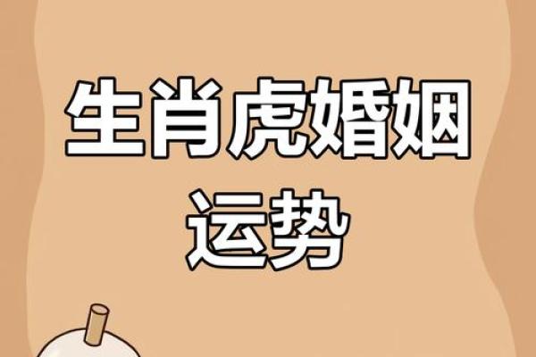属虎人属相姻缘配对