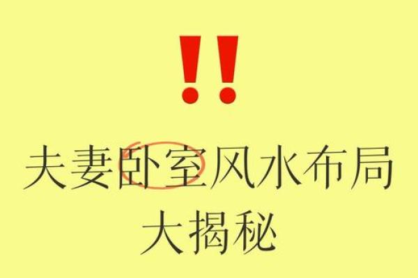 有哪六大风水；影响您一生婚恋