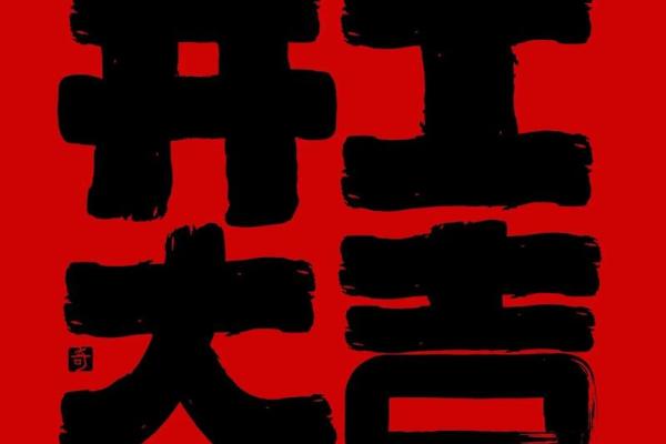 2025辛丑年农历四月二十九日是装修吉日吗？