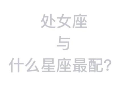 处女座女 处女座女生配对星座男