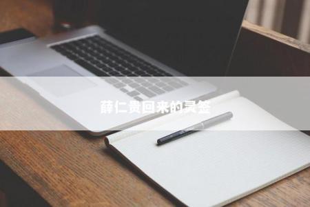 薛仁贵回来的灵签