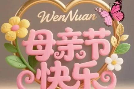 祝妈妈节日快乐