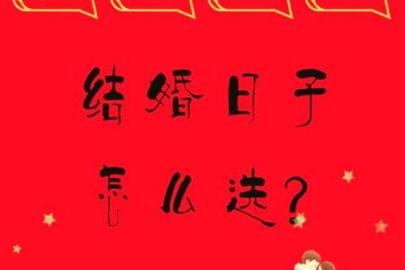 婚姻是上天的恩赐 如何挑选结婚吉日，不能在看老黄历了