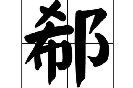 姓郗的名人-姓名学-华易算命网姓名