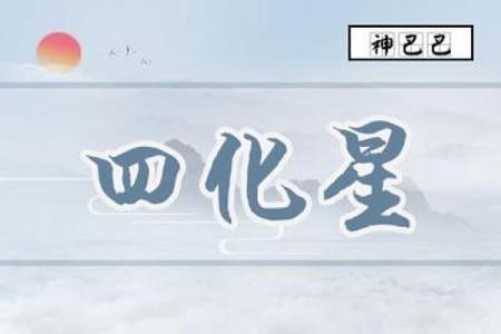 紫薇斗数四化与星组合