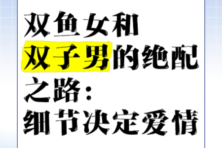 双子男和双鱼女爱情、亲情和友情的配对指数