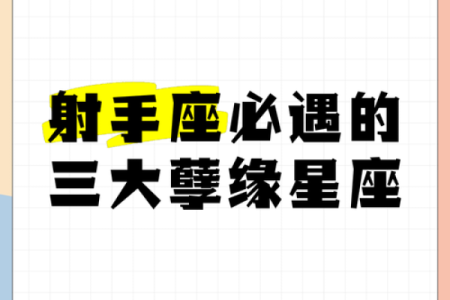 射手女的四个孽缘星座