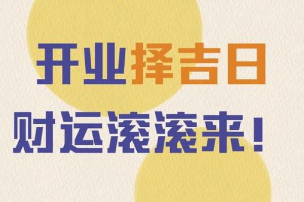 开业日子怎么选 这些黄道吉日选出来的日子 能让你生意兴隆