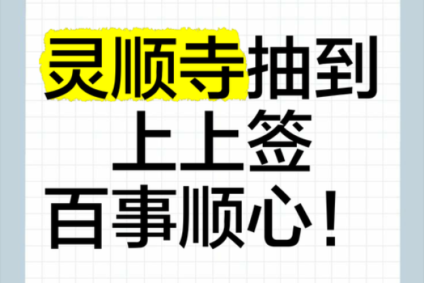 灵顺寺签灵么