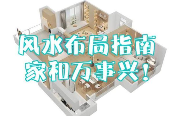 家和万事兴之居室风水来助力！