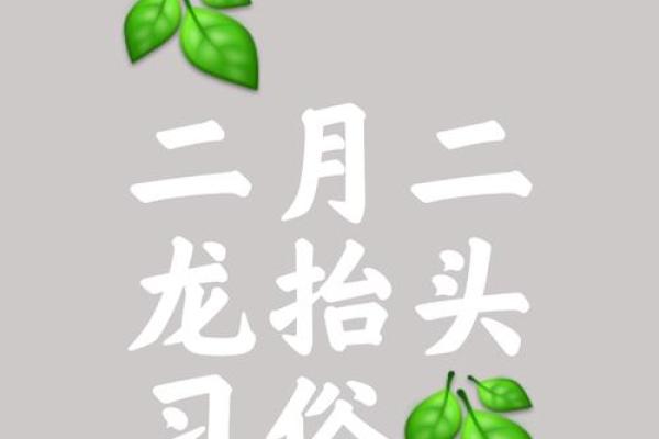 二月二龙抬头的节日风俗是什么