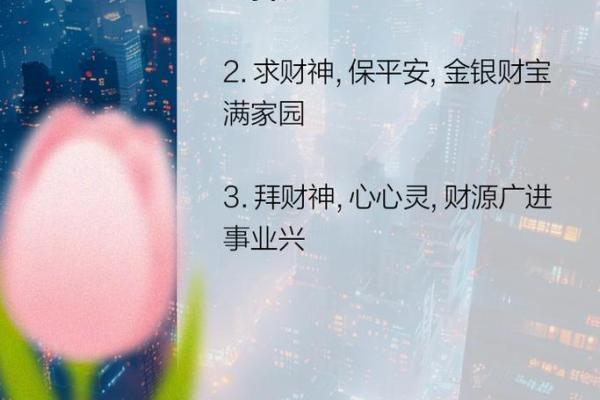 拜财神爷吉利话