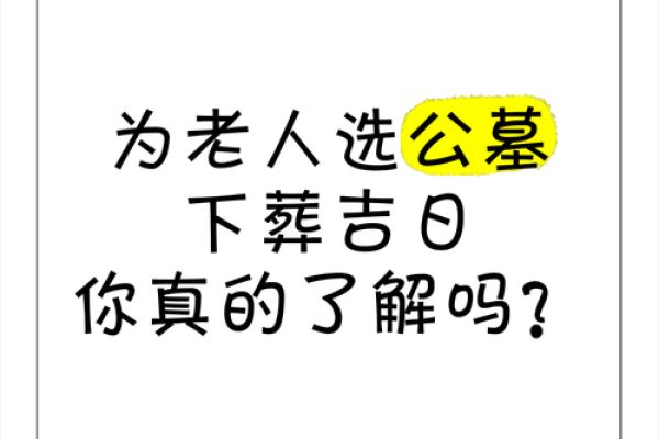 选个安葬吉日给去世的亲人一个下葬的好时辰