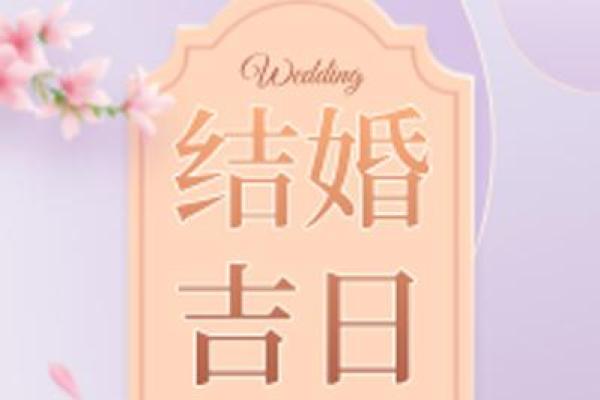 乡村嫁娶选择吉日 三点依据不可忽视 做好了选日子就简单了