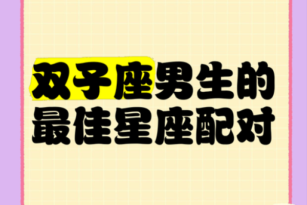 男生双子座和什么星座最配 双子女和什么星座最配男生