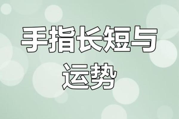 小指短的手相算命
