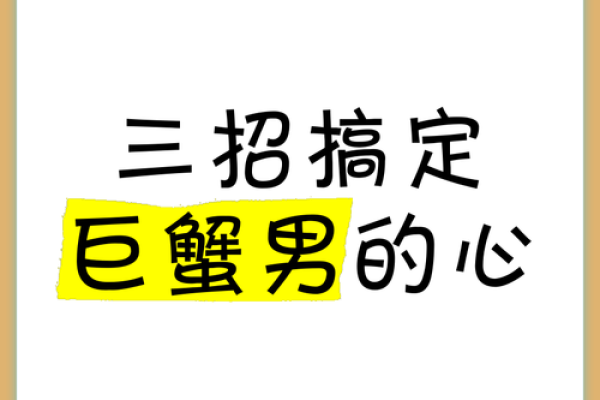 十二星座如何拿捏巨蟹男