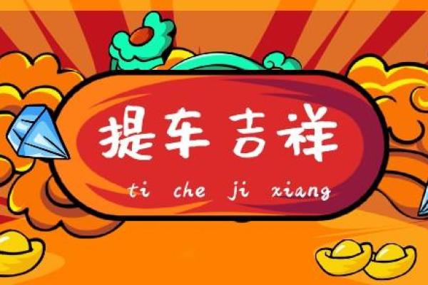 不懂提车的吉日怎么选 看这里你一学即会