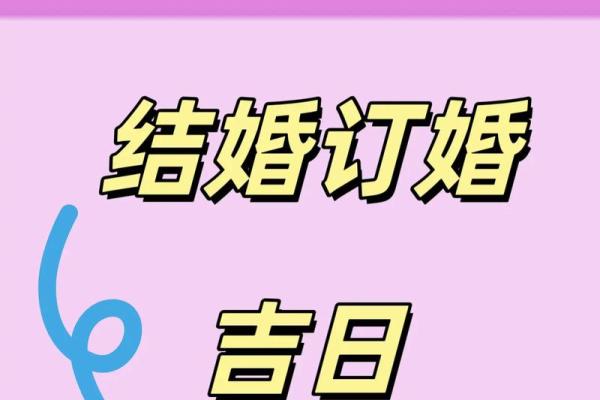 择吉日订婚方法  选订婚吉日也有讲究
