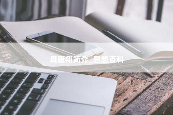 周雁翔简介_思想百科