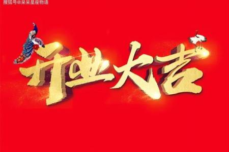 择开业吉日 避开与主人相冲的日子 避开岁破之日