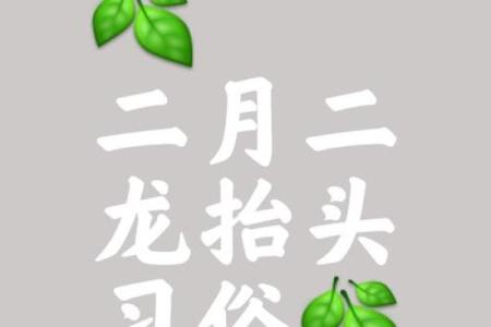 二月二龙抬头的节日风俗是什么