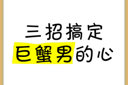 十二星座如何拿捏巨蟹男