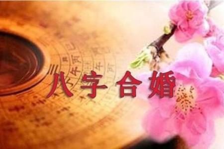 八字不合可以化解吗