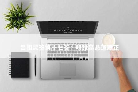 吕祖灵签第十七签：明镜高悬道理正