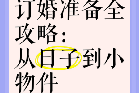 择吉日订婚方法  选订婚吉日也有讲究