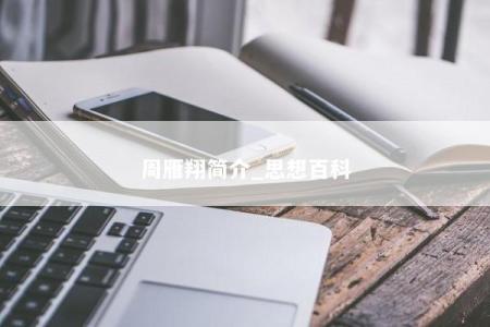 周雁翔简介_思想百科