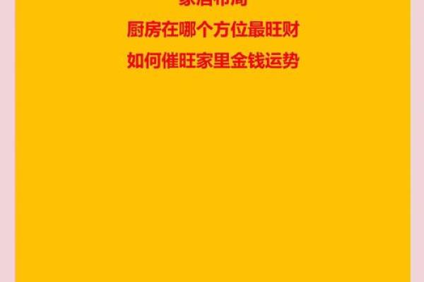 厨房在家中哪些方位最旺财运呢