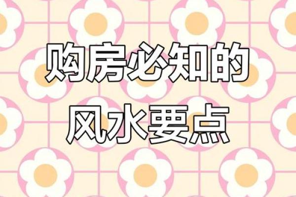 买房风水禁忌大全!17种房子买了后悔一辈子
