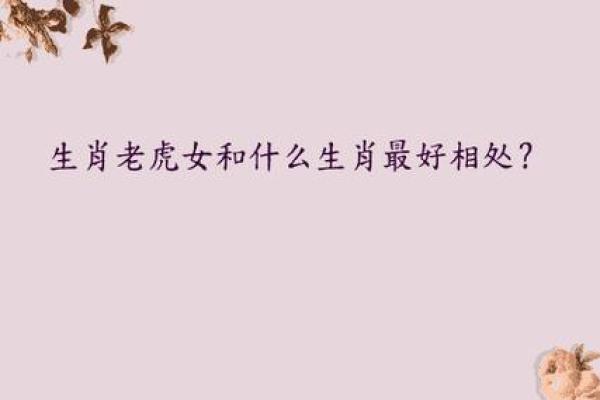 老虎生肖配对大揭秘，你知道哪些？