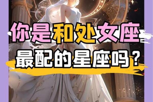 女生处女座和什么座最配对 处女座女和什么座最配对男