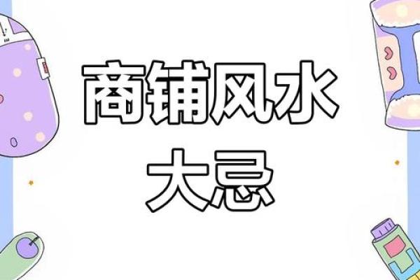好风水！如何选择做生意的商铺