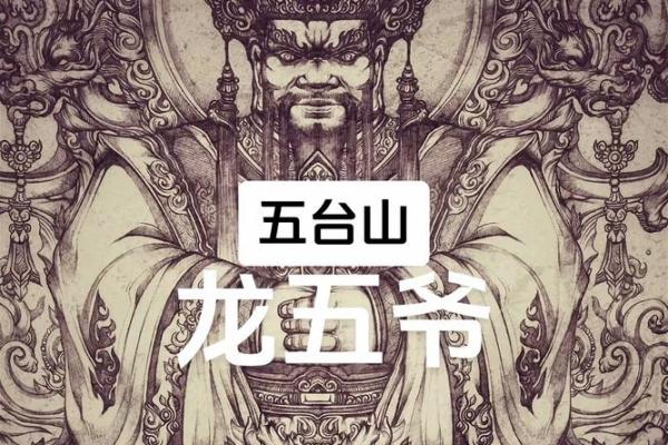 龙五爷财神生日  龙五爷财神摆放位置