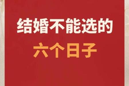 选择吉日忌讳什么日子 其中的说法竟然这么多
