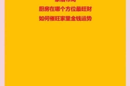 厨房在家中哪些方位最旺财运呢