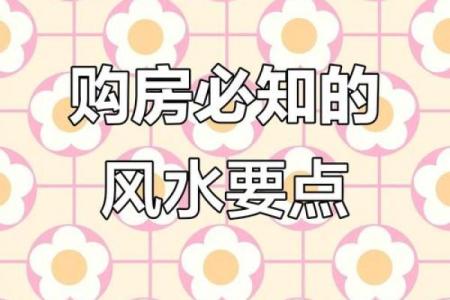 买房风水禁忌大全!17种房子买了后悔一辈子
