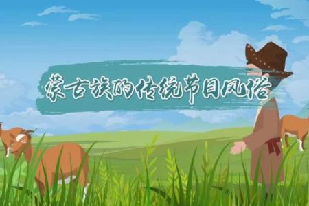 蒙古的节日风俗表格式,蒙古族的节日风俗是什么